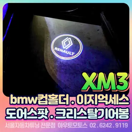xm3 이지억세스 도어스팟 BMW컵홀더 크리스탈기어봉 튜닝작업[서울자동차튜닝] / 서울 중랑구 시공 사진