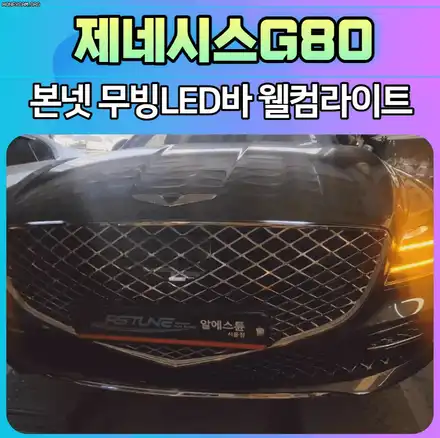 제네시스G80 본넷무빙LED바 웰컴라이트 작업후기 / 서울 중랑구 시공 사진