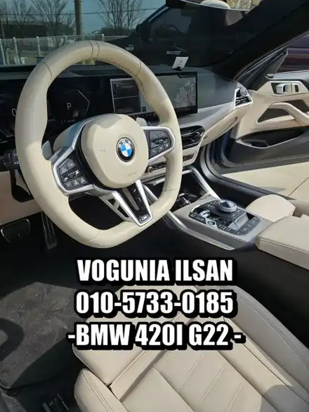 BMW 420i(G22) 실내의 화려한 변신! 베이지 시트 & 핸들 커스텀 염색으로 완성한 럭셔리 감성 / 경기 김포 시공 사진