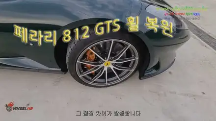 페라리 휠 수리 812GTS 다이아컷팅 / 강남 송파 서초 판교 분당 시공 사진