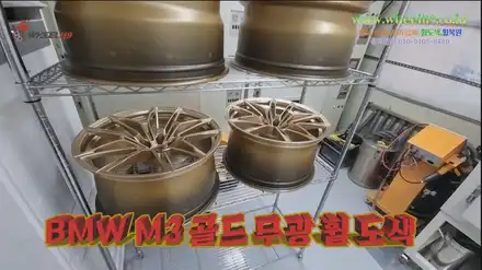 bmw m3 휠도색 골드무광 / 강남 송파 서초 판교 분당 시공 사진