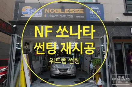 NF쏘나타 썬팅제거 재시공 (칼트윈 디텍 오로라) 부산 창원 진해 용원 신항 진례 지사동 화전동 썬팅 랩핑 PPF 위드랩 / 부산 강서구, 김해, 창원 시공 사진