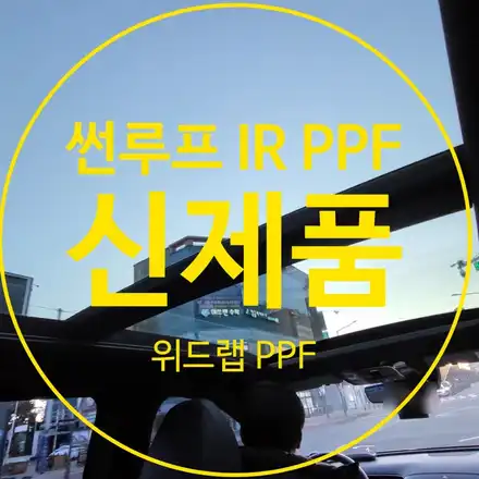썬루프에 PPF를 시공한다구? 썬루프 열차단을 하는 PPF가 있다고?모터스킨 썬루프 PPF IR 출시! / 부산 강서구, 김해, 창원 시공 사진