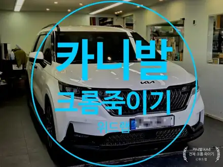 명지 카니발(KA4) 크롬죽이기 랩핑은 디테일이 완성합니다 / 부산 강서 신호동 시공 사진