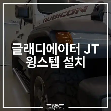 지프 글래디에이터 전동사이드스텝, 높은 차체에 편의성을 더하다 / 경기 안산 시공 사진