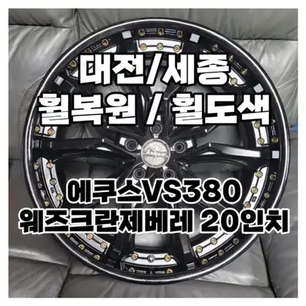 대전 세종 휠 복원 휠 도색 에쿠스 VS380 웨즈크란제 베레 20인치 / 대전, 신탄진, 세종 시공 사진