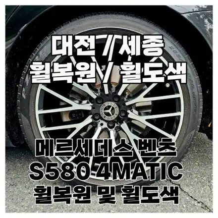 휠복원/도색 / 벤츠 / S-클래스 / 대전, 신탄진, 세종 시공 사진