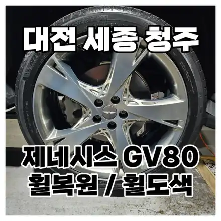 휠복원/도색 / 제네시스 / GV80 / 대전, 신탄진, 세종 시공 사진