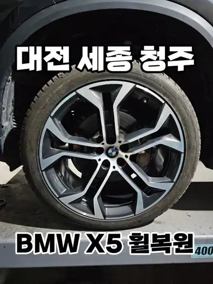 대전 세종 청주 휠복원 BMW X5 다이아컷팅 휠복원 / 대전, 신탄진, 세종 시공 사진
