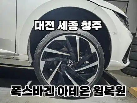 대전 세종 청주 휠복원 폭스바겐 아테온 휠복원 / 대전, 신탄진, 세종 시공 사진