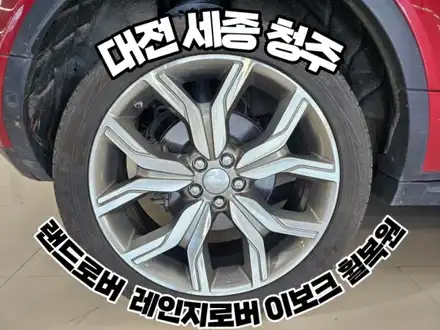 대전 세종 청주 랜드로버 레인지로버 이보크 휠복원 / 대전, 신탄진, 세종 시공 사진