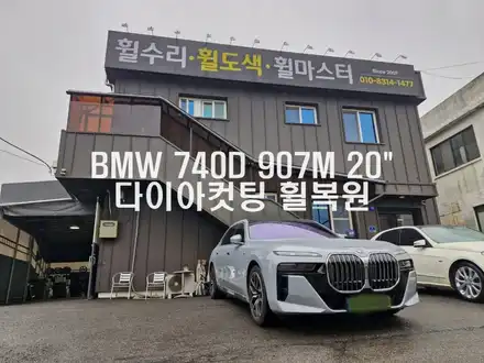 [파주 휠복원]BMW 7시리즈 G70 740D 907M 20인치 다이아컷팅 휠복원 / 파주,일산 시공 사진