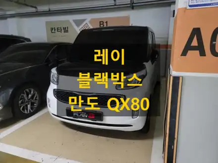 레이/블랙박스/만도 QX80/전후방 QHD/2채널/충남 천안 출장/전국출장 시공 / 천안, 아산, 세종, 대전 시공 사진