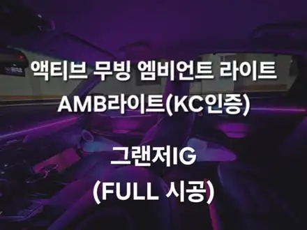 [공지] 그랜저IG 최신!! 액티브 무빙 엠비언트 라이트 AMB라이트 KC인증 FULL 시공 / 천안 신부동 시공 사진