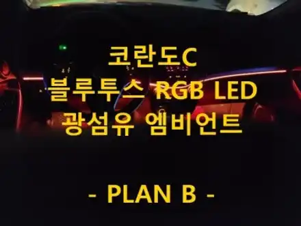 PLAN B/플랜비/쌍용/코란도c/RGBLED/광섬유엠비언트/노출형/전국출장/출장엠비언트/경기도/안산/출장 / 천안 신부동 시공 사진