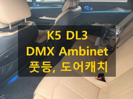 K5 DL3/DMX 아크릴 비노출 매립형 엠비언트/추가(풋등, 도어캐치)/충남 당진 출장/전국 출장/출장 엠비언트 / 천안 신부동 시공 사진