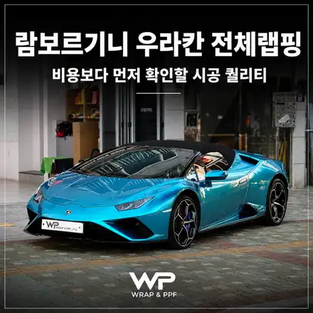 람보르기니 우라칸 전체랩핑 / 광진구 중곡동 시공 사진