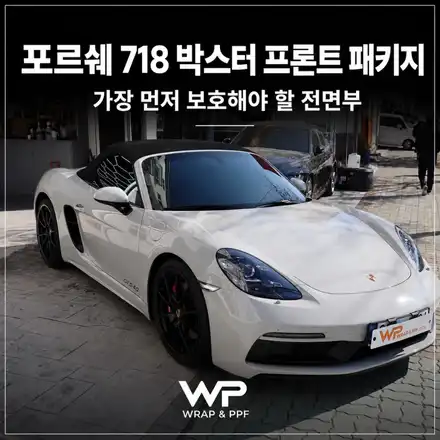 포르쉐 718 박스터 프론트패키지,가장 먼저 보호해야 할 전면부 / 광진구 중곡동 시공 사진