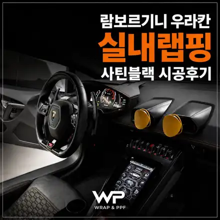 람보르기니 우라칸 실내랩핑 사틴블랙 시공후기 / 광진구 중곡동 시공 사진