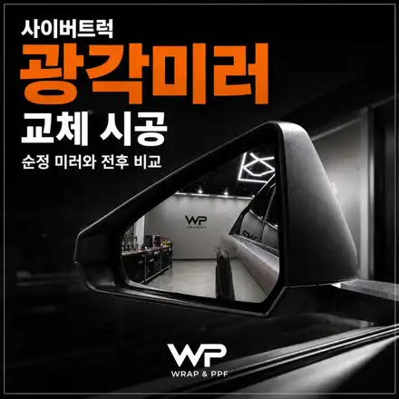 사이버트럭 광각미러 교체 시공, 순정 미러와 전후 비교 / 광진구 중곡동 시공 사진