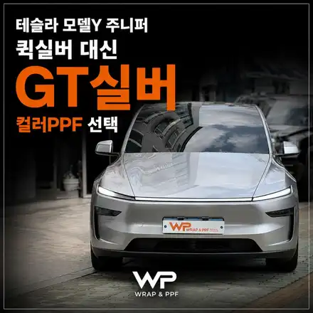 테슬라 모델y 주니퍼 퀵실버 대신 GT실버 컬러PPF 선택 / 광진구 중곡동 시공 사진