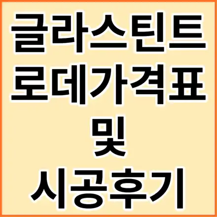 글라스틴트 가격표와 로데 열차단율 및 추천농도 시공후기 / 화성, 동탄, 용인, 오산 시공 사진