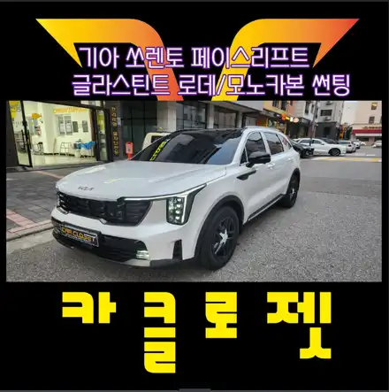 쏘렌토페이스리프트 하이브리드 6인승 가성비 있는 동탄 자동차썬팅 추천 / 화성, 동탄, 용인, 오산 시공 사진