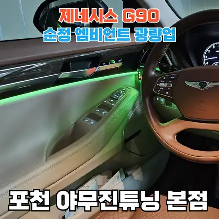 제네시스 G90의 순정 엠비언트를 이렇게 바꿔볼까요? / 포천, 양주, 의정부, 동두천 시공 사진