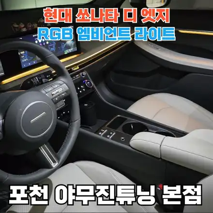 쏘나타 디 엣지 엠비언트 시공에 전문점이 필요한 이유 공개 / 포천, 양주, 의정부, 동두천 시공 사진