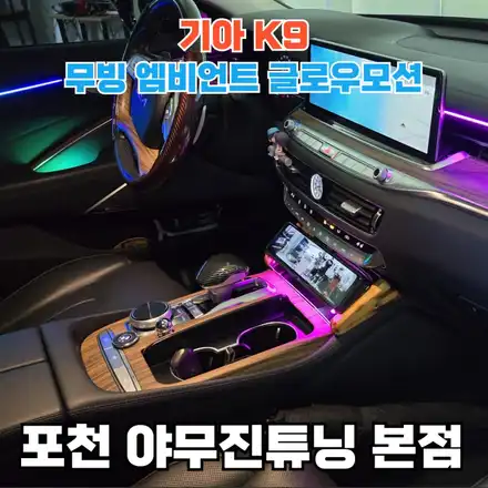 기아 K9 실내 엠비언트에 무빙와 반응을 담은 시공이야기 / 포천, 양주, 의정부, 동두천 시공 사진
