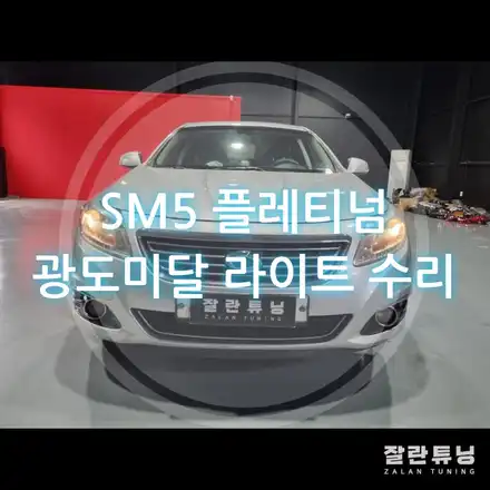 뉴SM5 플레티넘 광도 검사 불합격 광도 미달 라이트 수리 광도 3000cd 미만 / 경기 안성 시공 사진