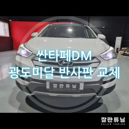 싼타페DM 광도 미달 전조등 검사 불합격 수입 반사판 교체 / 경기 안성 시공 사진