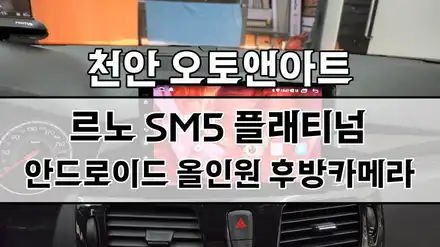 천안 네비게이션 매립, 초고화질 후방카메라 설치 / SM5 카나로X 플러스 안드로이드 모니터로 편하게 티맵 유튜브 보기! / 천안,청주,세종,대전 시공 사진