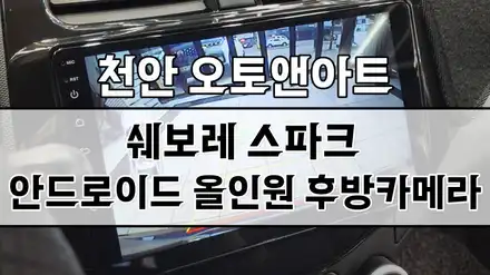 쉐보레 스파크 안드로이드 올인원 모니터 \