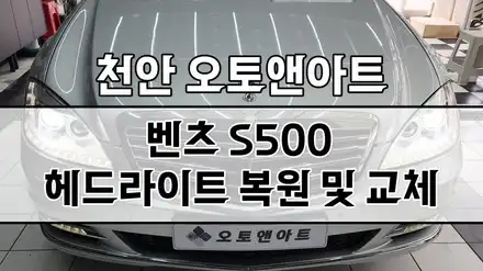 벤츠 S500 헤드라이트 복원, 수리 / 타업체 작업실패하고 천안아산 오토앤아트에서 해결! / 천안,청주,세종,대전 시공 사진