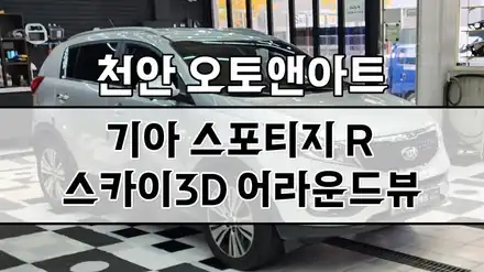 천안 어라운드뷰 / 카젠 스카이뷰 3D 서라운드뷰 오토앤아트 / 천안,청주,세종,대전 시공 사진