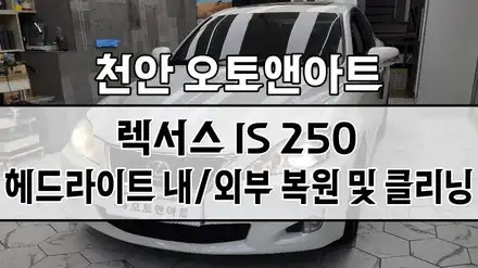 렉서스 IS 250 헤드라이트 광도불량 고장수리, 클리닝 복원으로 간단 해결! (천안 아산 공주 안성 세종 자동차튜닝샵) / 천안,청주,세종,대전 시공 사진