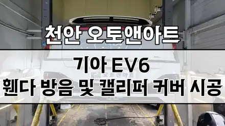 천안 자동차 방음 전문점 - 기아 EV6 방음 흡음 시공 및 브레이크 캘리퍼 커버 장착튜닝 설치 (아산 공주 대전 안성 세종) / 천안,청주,세종,대전 시공 사진