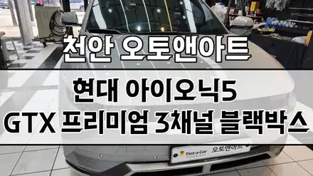 아이오닉5 택시 급발진 대비 지넷 3채널 페달블랙박스 설치 튜닝 (청주 평택 진천 당진 화성 대전) / 천안,청주,세종,대전 시공 사진