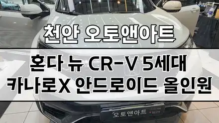 천안 안드로이드 올인원 혼다 CR-V 네비게이션 모니터 카나로 X 플러스 설치매립 장착 / 천안,청주,세종,대전 시공 사진
