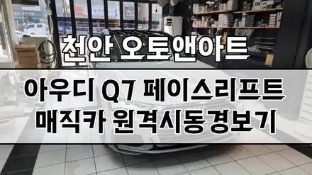 천안 아우디Q7 자동차 원격시동 경보 튜닝, 차체훼손 없는 매직카 모바일 설치후기 (아산 공주 안성 세종 대전) / 천안,청주,세종,대전 시공 사진