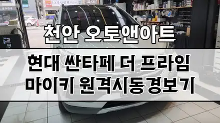 천안 싼타페 원격시동 마이키 프리미엄3 장착으로 겨울준비 끝! (아산 공주 안성 세종 대전) / 천안,청주,세종,대전 시공 사진