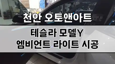 천안 테슬라 모델Y 엠비언트 라이트 설치장착 튜닝시공 / 테슬라 / 모델Y / 천안,청주,세종 시공 사진