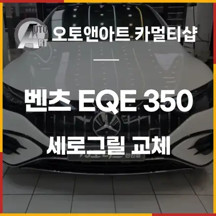 벤츠(BENZ-EQE350) 전기차 EQE GT세로그릴 교체 / 벤츠 / EQE / 천안 서북구 시공 사진