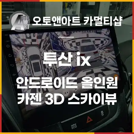 투산ix 안드로이드 올인원 +카젠 3D 어라운드뷰 스카이뷰시공 / 현대 / 투싼 ix / 천안 서북구 시공 사진