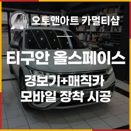 티구안 올스페이스 2023년식 수입차경보기 DC3 + 매직카 모바일프리미엄 장착 / 천안,청주,세종,대전 시공 사진