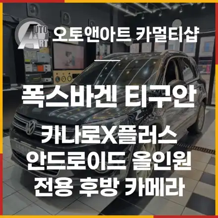 2012 폭스바겐 티구안 카나로X플러스 안드로이드 올인원 + 폭스바겐 전용 후방카메라 장착 [공조+PAS+도어연동) / 천안,청주,세종,대전 시공 사진