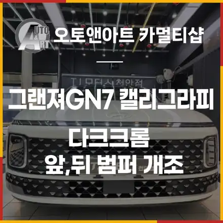 그랜져GN7 캘리그라피 앞,뒤 범퍼 다크크롬 개조 [TJ모터스천안점] / 천안,청주,세종,대전 시공 사진