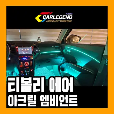 티볼리 에어 엠비언트 실내 무드등 튜닝 아크릴방식으로 시공 비용 가격 / 용인,동탄,수원 시공 사진