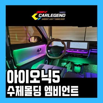 아이오닉5 엠비언트 라이트 무드등 실내 튜닝 led 실내등 가격 수제몰딩 시공 / 용인,동탄,수원 시공 사진